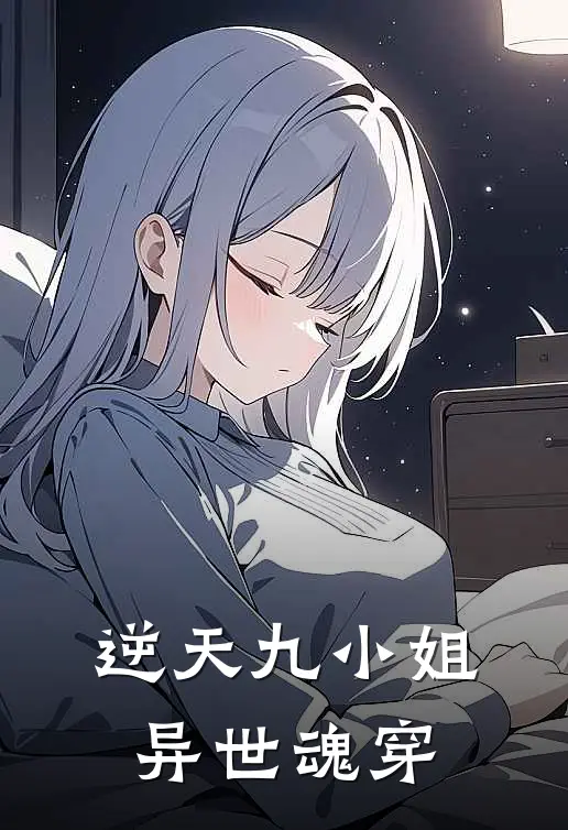 逆天九小姐，异世魂穿(初婉初书恒)小说完结版_全文阅读免费全集逆天九小姐，异世魂穿初婉初书恒