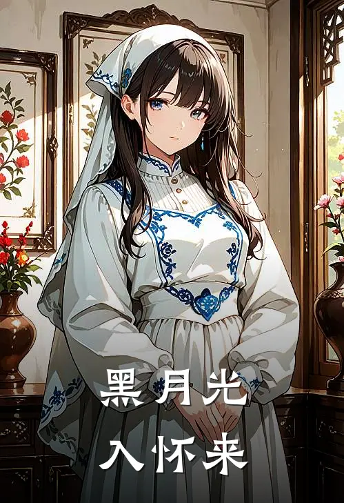 沈妙心沈妙芝《黑月光入怀来》全本免费在线阅读_(沈妙心沈妙芝)最新章节在线阅读