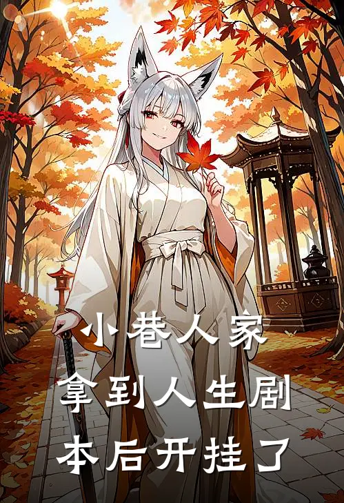 小巷人家：拿到人生剧本后开挂了(庄瑜黄玲)热门小说排行_完结版小说小巷人家：拿到人生剧本后开挂了庄瑜黄玲