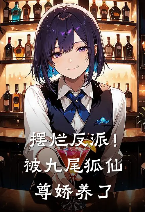 摆烂反派！被九尾狐仙尊娇养了狄娇娇天方烨免费小说免费阅读_推荐完结小说摆烂反派！被九尾狐仙尊娇养了(狄娇娇天方烨)
