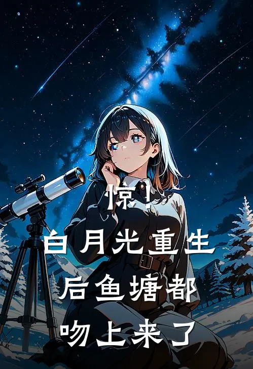 惊！白月光重生后鱼塘都吻上来了