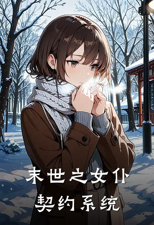 末世之女仆契约系统
