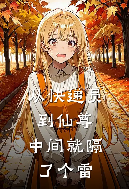 李闲张超从快递员到仙尊：中间就隔了个雷最新章节阅读_李闲张超最新章节在线阅读