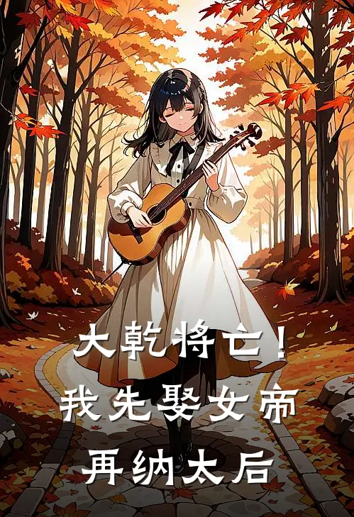 大乾将亡！我先娶女帝再纳太后