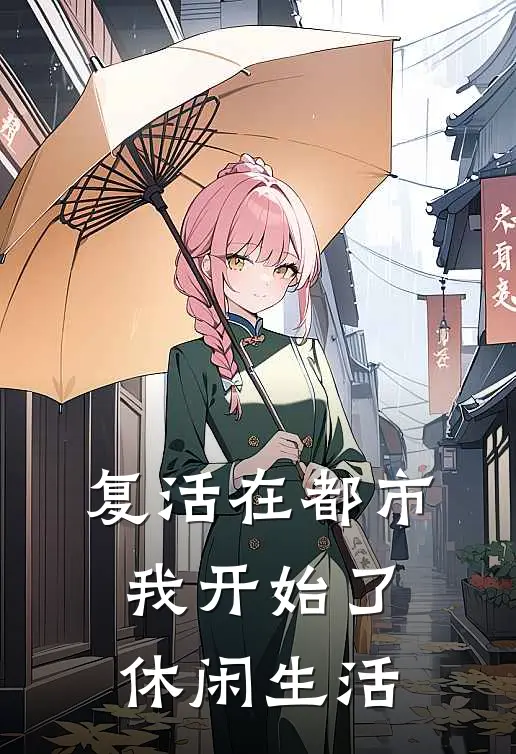 复活在都市，我开始了休闲生活