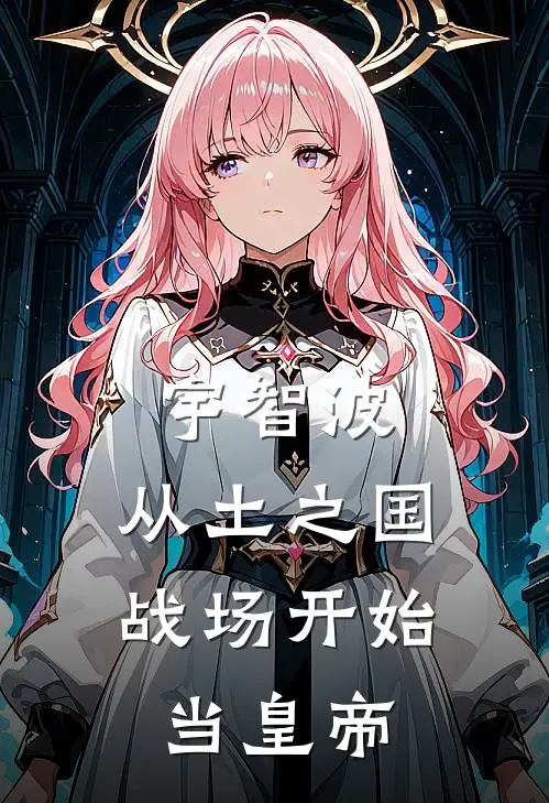 宇智波：从土之国战场开始当皇帝