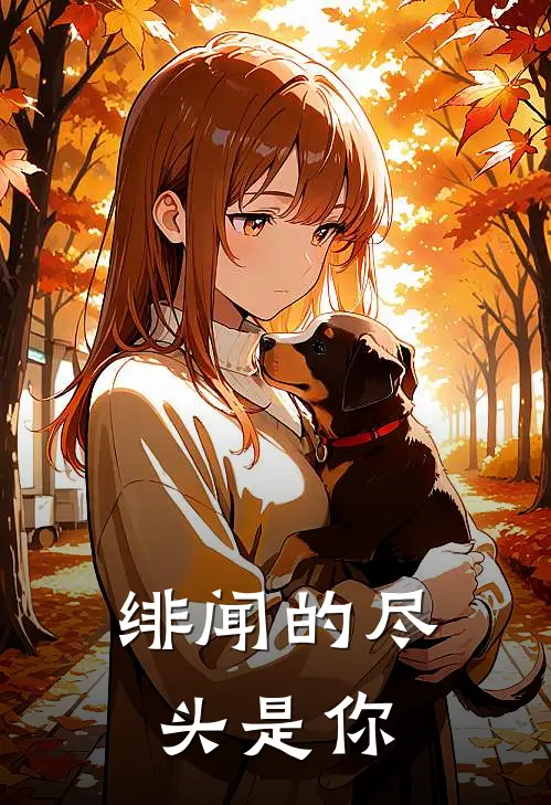 绯闻的尽头是你