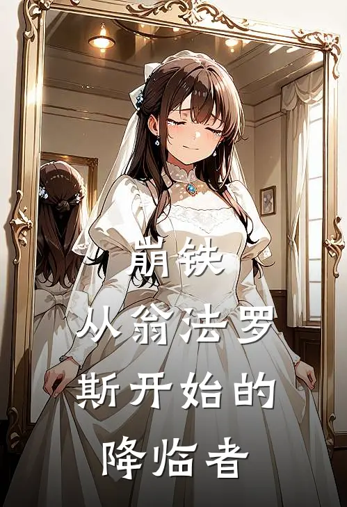 崩铁：从翁法罗斯开始的降临者西娅阿格莱雅免费小说推荐_免费小说笔趣阁崩铁：从翁法罗斯开始的降临者西娅阿格莱雅