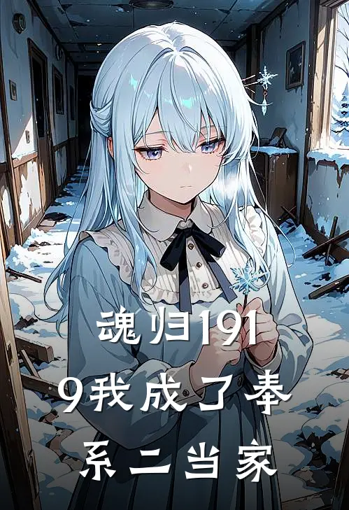 魂归1919我成了奉系二当家