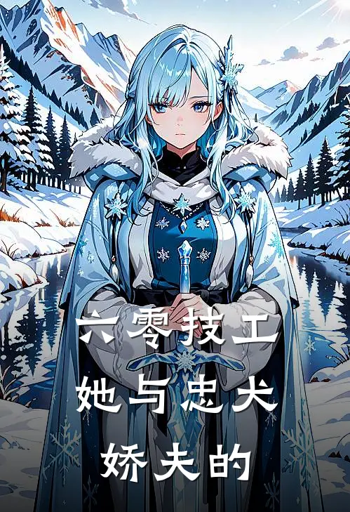 六零技工她与忠犬娇夫的