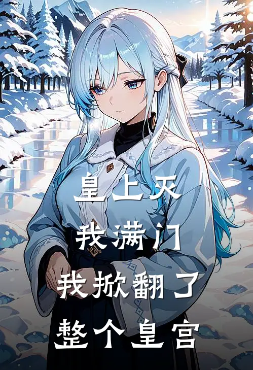 皇上灭我满门，我掀翻了整个皇宫苏家军苏战天全文免费阅读无弹窗大结局_苏家军苏战天（皇上灭我满门，我掀翻了整个皇宫）小说免费阅读大结局