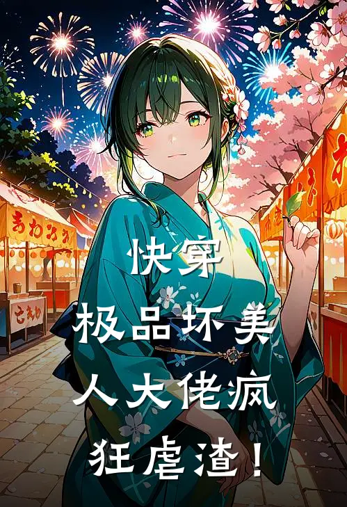 快穿：极品坏美人大佬疯狂虐渣！