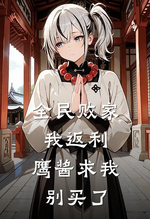 全民败家我返利，鹰酱求我别买了