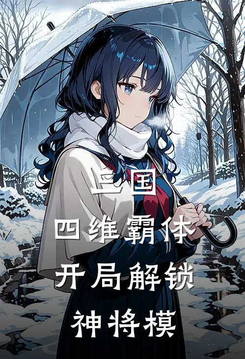 三国：四维霸体，开局解锁神将模