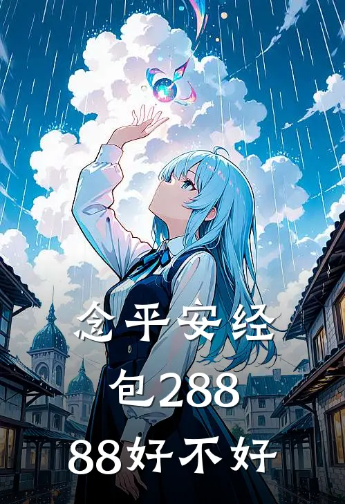 念平安经包288.88好不好