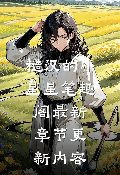 糙汉的小星星 笔趣阁最新章节更新内容