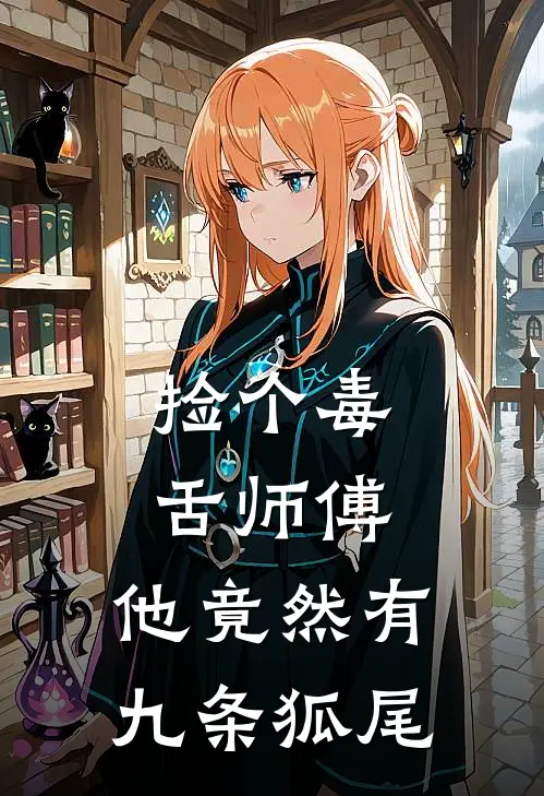 捡个毒舌师傅，他竟然有九条狐尾