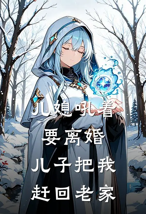 儿媳吼着要离婚，儿子把我赶回老家