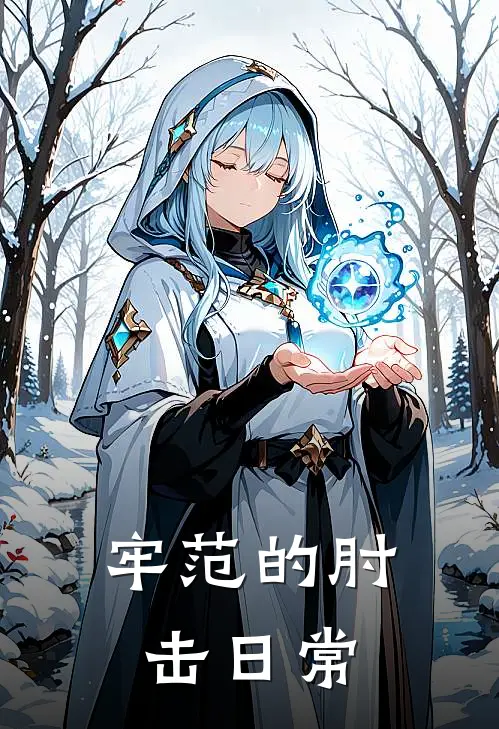 牢范的肘击日常