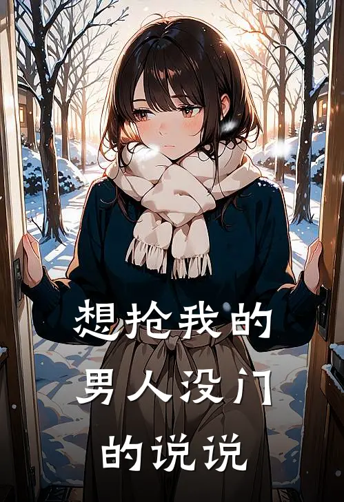 想抢我的男人没门的说说