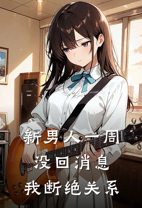 新男人一周没回消息，我断绝关系