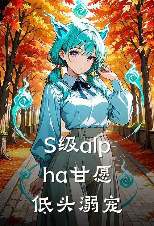 S级alpha甘愿低头溺宠