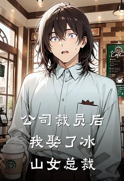 公司裁员后，我娶了冰山女总裁