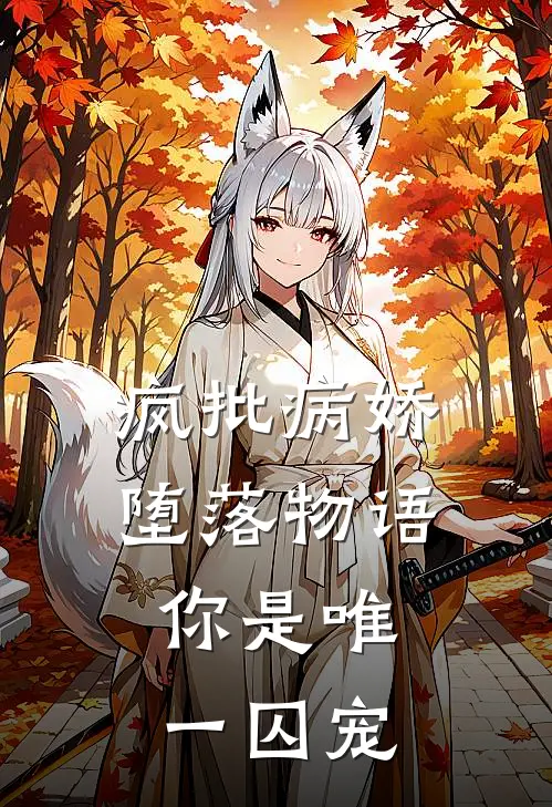 疯批病娇堕落物语：你是唯一囚宠