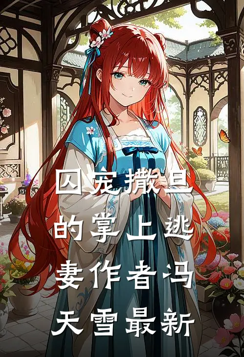 囚宠撒旦的掌上逃妻作者冯天雪最新