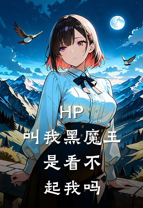 HP：叫我黑魔王，是看不起我吗
