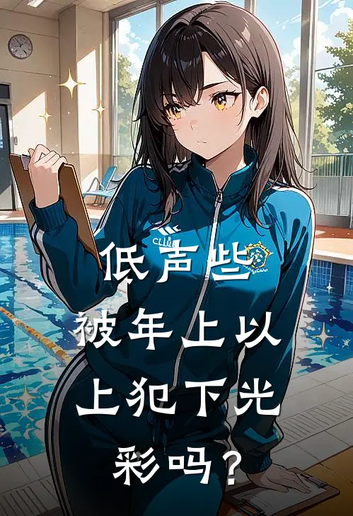 低声些，被年上以上犯下光彩吗？