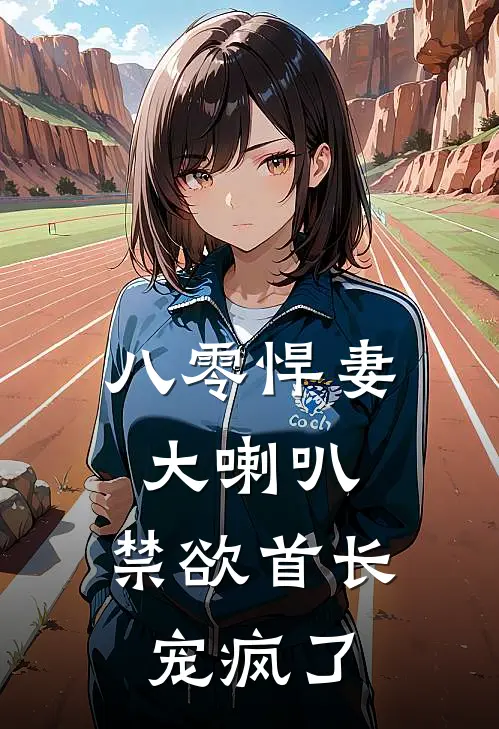 八零悍妻大喇叭，禁欲首长宠疯了