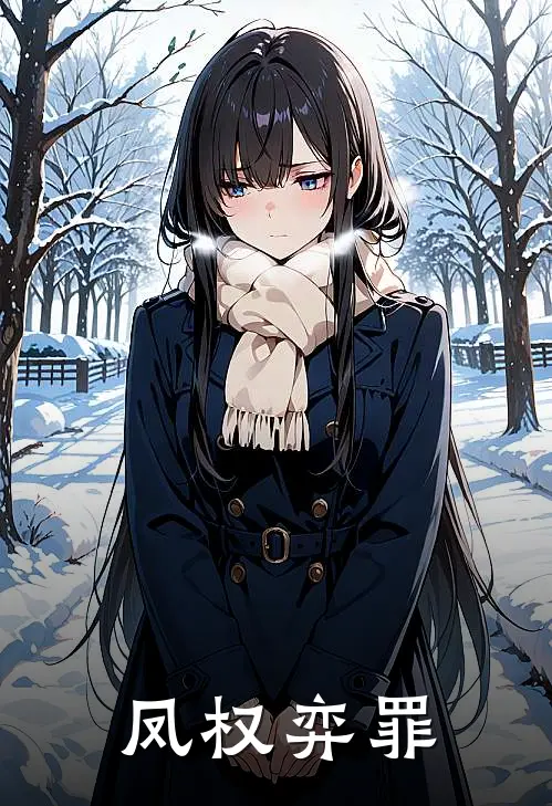 沈青鸢沈清弦(凤权弈罪)全文免费在线阅读_凤权弈罪完整版免费在线阅读