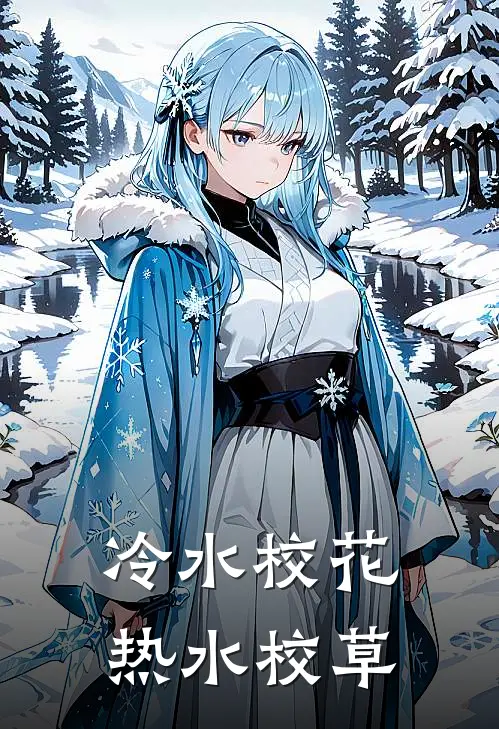 冷水校花，热水校草