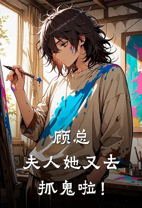 顾总，夫人她又去抓鬼啦！