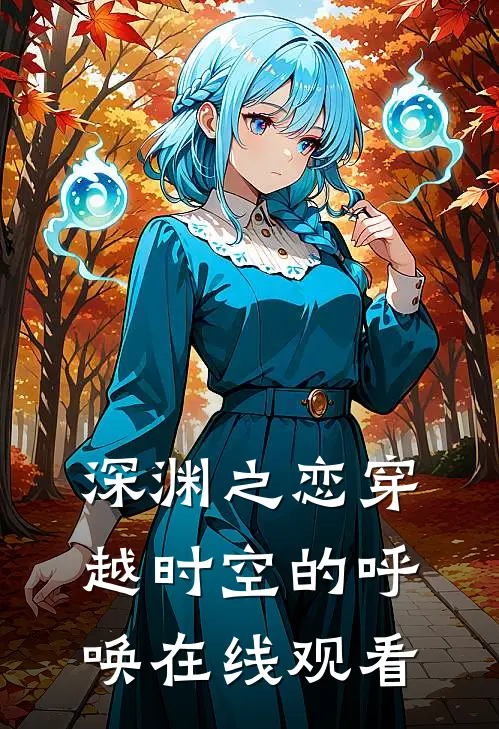 深渊之恋穿越时空的呼唤在线观看