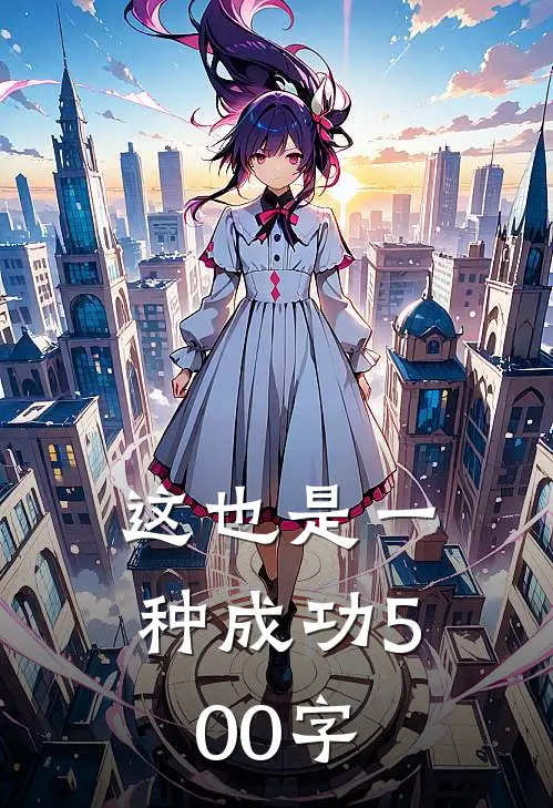 这也是一种成功500字