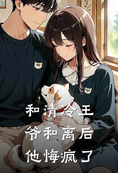 和清冷王爷和离后，他悔疯了宋远舟阿姜完本完结小说_热门小说排行榜和清冷王爷和离后，他悔疯了宋远舟阿姜