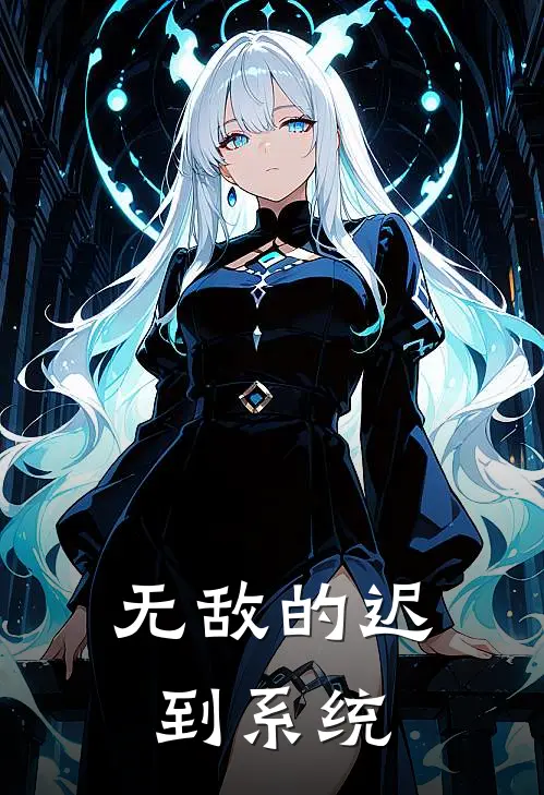 无敌的迟到系统