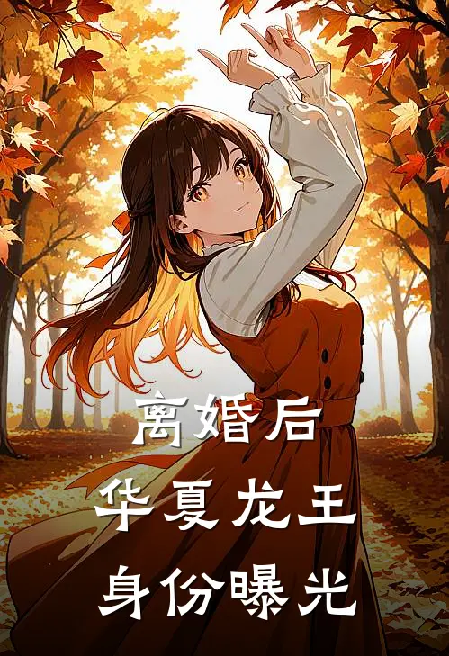 离婚后，华夏龙王身份曝光