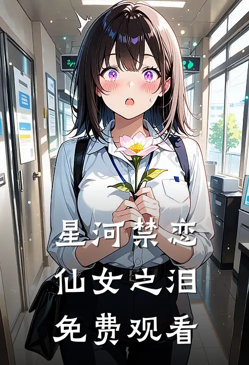 星河禁恋仙女之泪免费观看