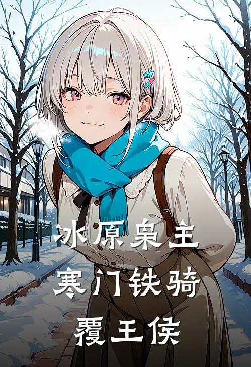 冰原枭主：寒门铁骑覆王侯