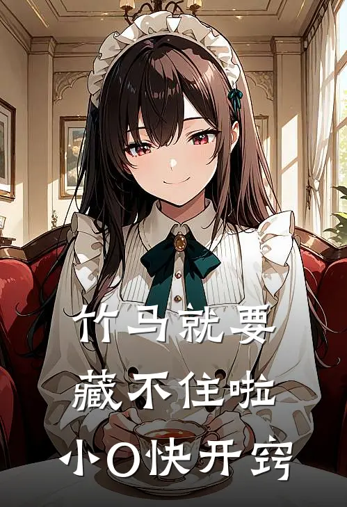 竹马就要藏不住啦，小O快开窍