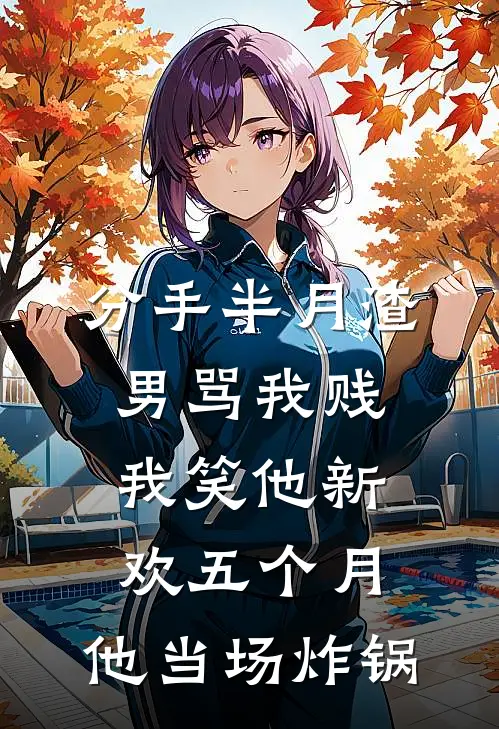 分手半月渣男骂我贱，我笑他新欢五个月，他当场炸锅周文斌苏晚全本完结小说_最新章节列表分手半月渣男骂我贱，我笑他新欢五个月，他当场炸锅(周文斌苏晚)