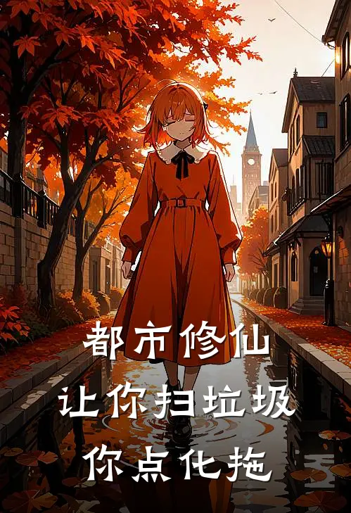 都市修仙：让你扫垃圾，你点化拖