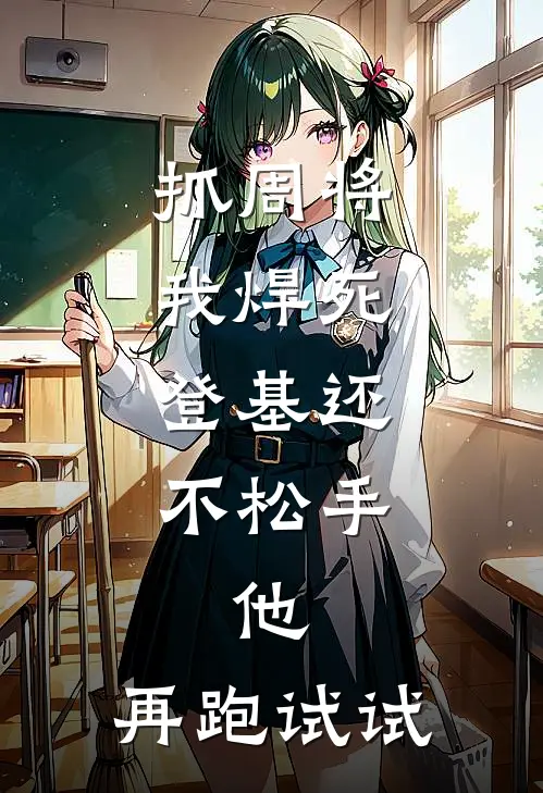 抓周将我焊死，登基还不松手，他：再跑试试