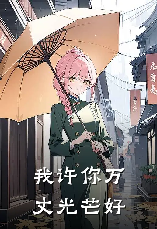 我许你万丈光芒好赖菊杨路完结版小说_完结版小说我许你万丈光芒好(赖菊杨路)