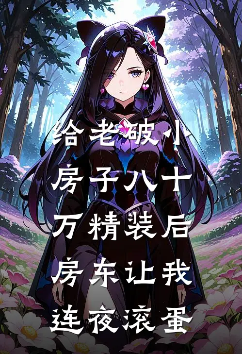 给老破小房子八十万精装后，房东让我连夜滚蛋