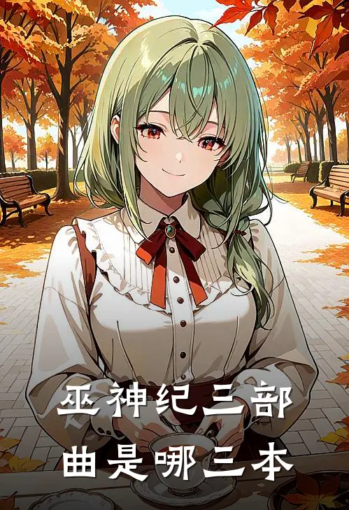 巫神纪三部曲是哪三本