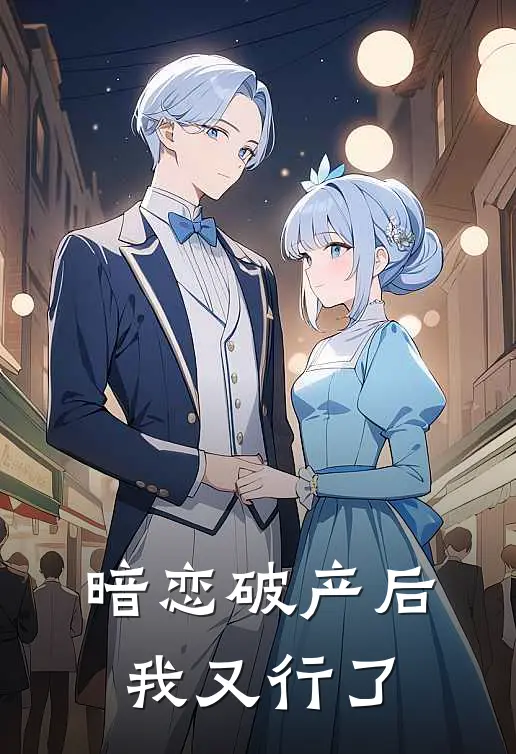 暗恋破产后我又行了苏念赵小萌最新免费小说_免费完本小说暗恋破产后我又行了苏念赵小萌